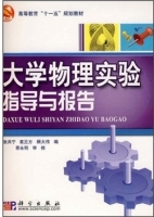 大学物理实验指导与报告 课后答案 (张共宁 袁丕方)