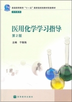 医用化学学习指导 第二版 课后答案 (于敬海)