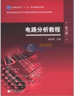 电路分析教程 第三版 课后答案 (燕庆明) - 封面