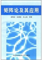 矩阵论及其应用 课后答案 (黄有度 狄成恩 朱士信)