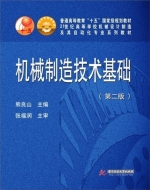 机械制造技术基础 第二版 课后答案 (熊良山)