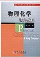 物理化学核心教程 课后答案 (沈文霞) - 封面