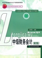 中级财务会计 第四版 课后答案 (王君彩)