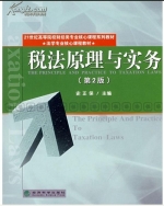税法原理与实务 第二版 课后答案 (史正保)
