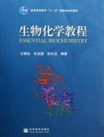 生物化学教程 课后答案 (王镜岩 朱圣庚) - 封面