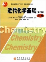 近代化学基础 第二版 下册 课件 (四川大学) - 封面