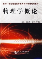物理学概论 课后答案 (王晓欧)