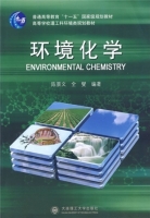 环境化学 期末试卷及答案 (陈景文) - 封面