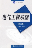 电气工程基础 第2版 期末试卷及答案 (王锡凡) - 封面