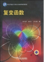 复变函数 期末试卷及答案 (唐生强 唐清干)