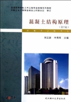 混凝土结构原理 第二版 课后答案 (刘立新 叶燕华) - 封面