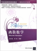 离散数学 课后答案 (古天龙 常亮) - 封面