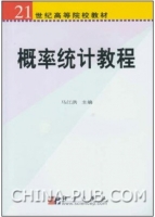 概率统计教程 课后答案 (马江洪) - 封面