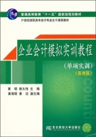 企业会计模拟实训教程 单项实训 第四版 课后答案 (黄明 郭大伟) - 封面