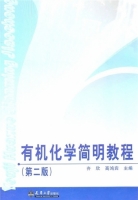 有机化学简明教程 第二版 课后答案 (高鸿滨)