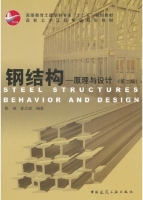 钢结构 - 原理与设计 第二版 课后答案 (姚谏 夏志斌) - 封面