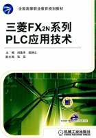 三菱FX2n系列 PLC应用技术 课后答案 (刘建华 张静之)