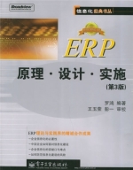 ERP原理 设计 实施 第三版 课后答案 (罗鸿 王玉荣)
