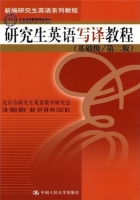 研究生英语写译教程 基础级 第二版 课后答案 (袁锡兴 杨若东)
