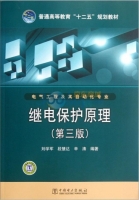 继电保护原理 第三版 课后答案 (刘学军 段慧达) - 封面