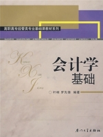会计学基础 课后答案 (叶桐 罗先锋)