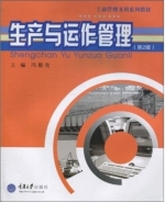生产与运作管理 第二版 课后答案 (冯根尧)