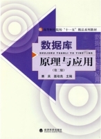 数据库原理与应用 第二版 课后答案 (赛英 聂培尧)