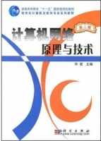 计算机网络原理与技术 第二版 课后答案 (华蓓)