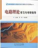 电路理论学习与考研指导 课后答案 (皱玲 刘松龄)
