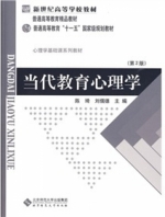 当代教育心理学 第二版 课后答案 (陈琦 刘儒德) - 封面