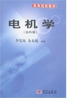 电机学 第四版 课后答案 (李发海 朱东起) - 封面