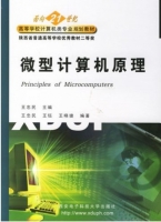 微型计算机原理 课后答案 (王忠民 王钰) - 封面