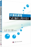 计算机原理与汇编语言程序设计 课后答案 (高静 王映龙) - 封面