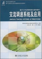 交流调速系统及应用 课后答案 (黄麟)