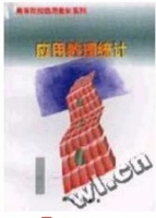 应用数理统计 课后答案 (孙荣恒)