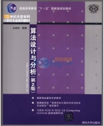 算法设计与分析 第二版 课后答案 (王晓东) - 封面