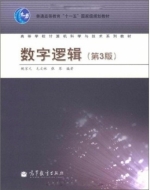 数字逻辑 第三版 期末试卷及答案 (鲍家元) - 封面