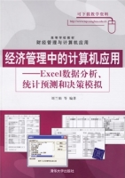 经济管理中的计算机应用 - Excel数据分析 统计预测和决策模拟 课后答案 (刘兰娟)