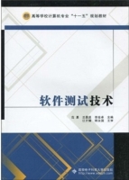 软件测试技术 课后答案 (范勇)