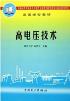 高电压技术 课后答案 (赵智大)