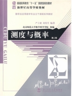 测度与概率 第二版 课后答案 (严士健 刘秀芳) - 封面