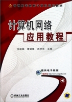 计算机网络应用教程 实验报告及答案 (沈淑娟)