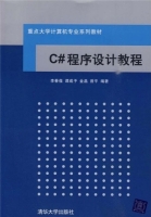 C#程序设计教程 课后答案 (李春葆 谭成予)