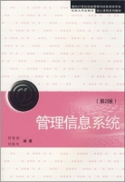 管理信息系统 第二版 课后答案 (何有世 刘秋生)