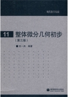 整体微分几何初步 第三版 课后答案 (沈一兵) - 封面
