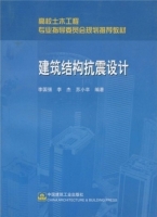 建筑结构抗震设计 课后答案 (李国强 李杰) - 封面