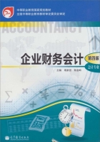 企业财务会计 第四版 会计专业 课后答案 (葛家澍 耿金岭)