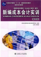 新编成本会计实训 第四版 课后答案 (吴丽新)