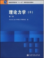 理论力学Ⅱ 第七版 课后答案 (哈尔滨工业大学理论力学教研室) - 封面