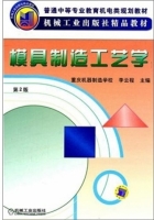 模具制造工艺学 第二版 课后答案 (李云程)